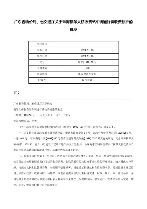 广东省物价局、省交通厅关于珠海横琴大桥收费站车辆通行费收费标准的批复-粤费[1999]36号
