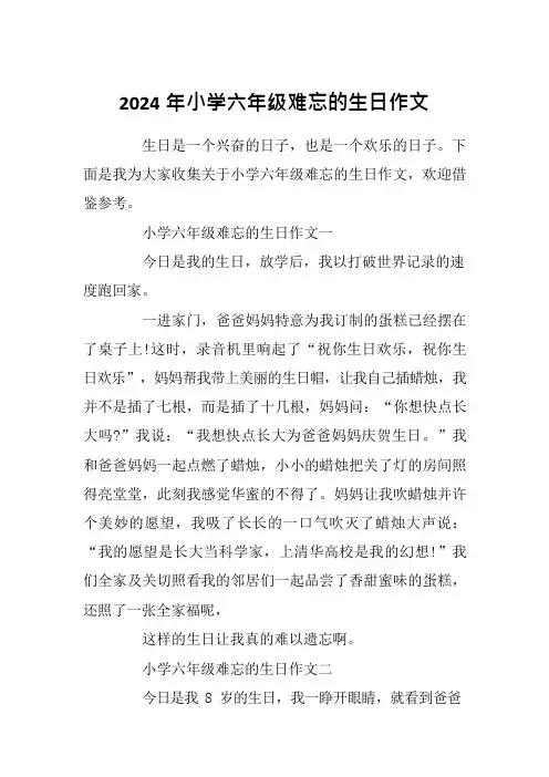 2024年小学六年级难忘的生日作文