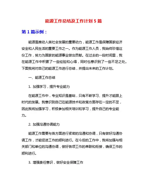 能源工作总结及工作计划5篇