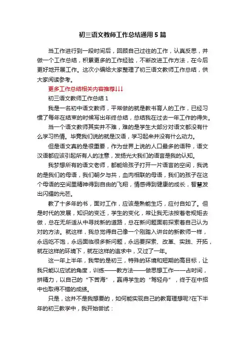 初三语文教师工作总结通用5篇