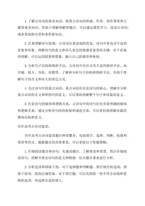中考古诗词鉴赏答题技巧历年高考古诗词鉴赏