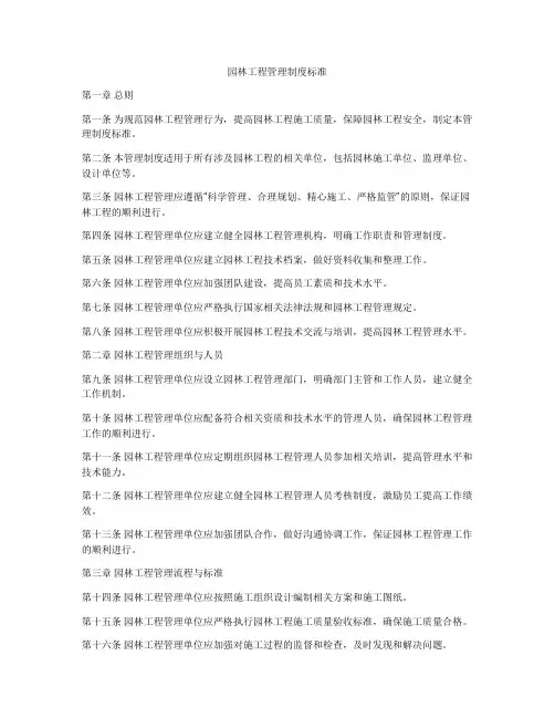 园林工程管理制度标准