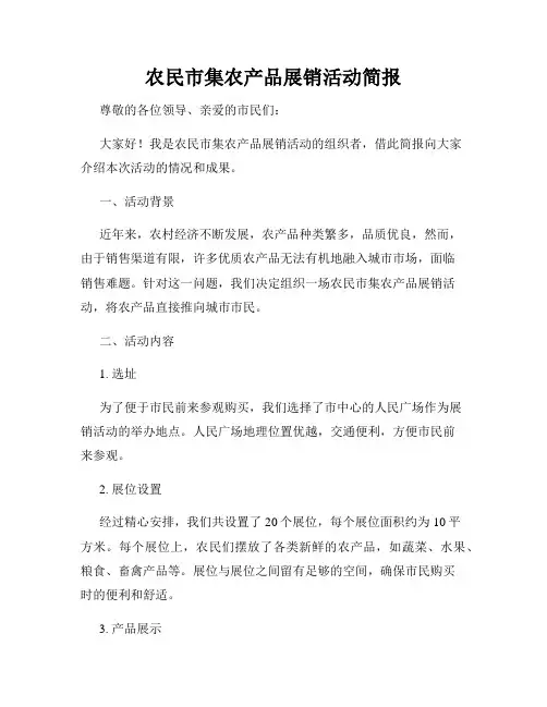 农民市集农产品展销活动简报