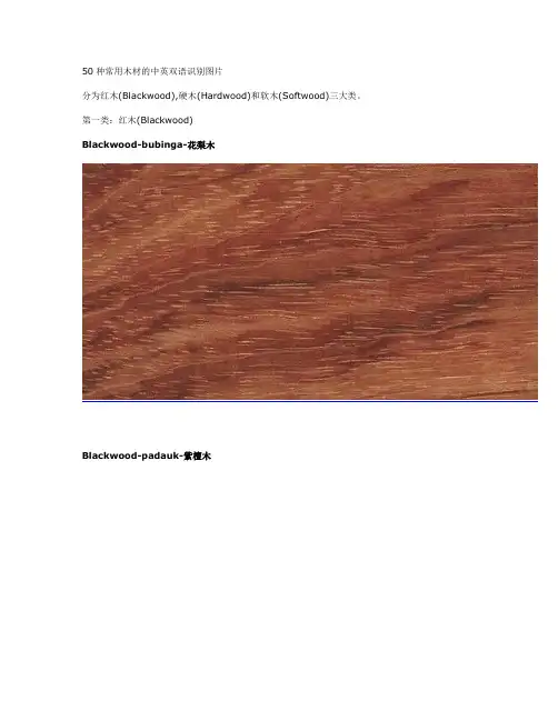 50种常用木材的中英双语识别图片