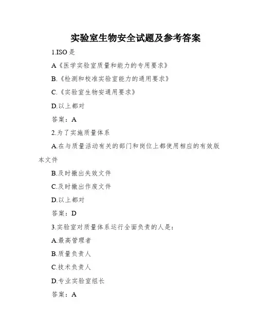 实验室生物安全试题及参考答案