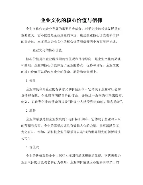 企业文化的核心价值与信仰