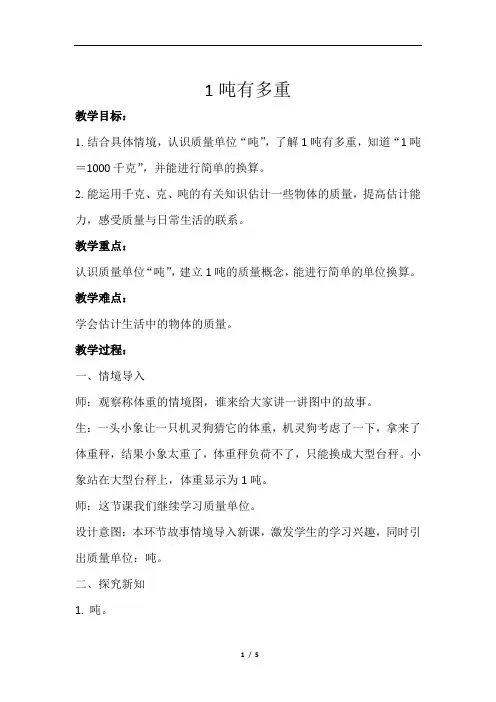 1吨有多重示范教学方案