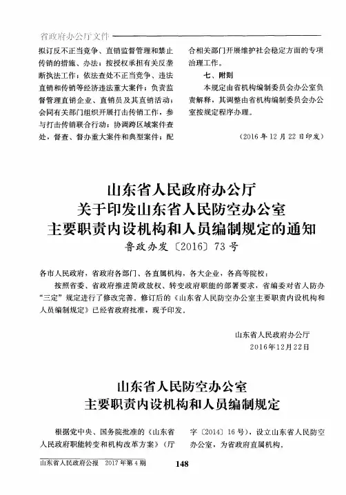 山东省人民防空办公室主要职责内设机构和人员编制规定