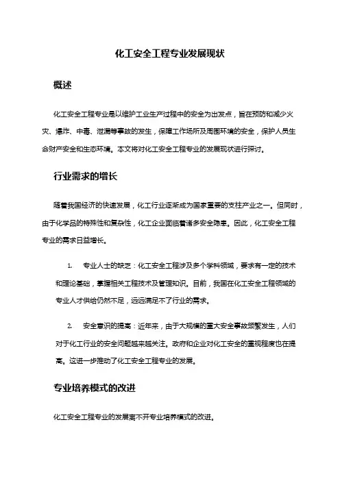 化工安全工程专业发展现状