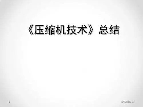 压缩机技术总结