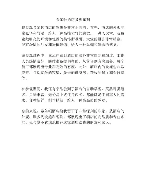 希尔顿酒店参观感想