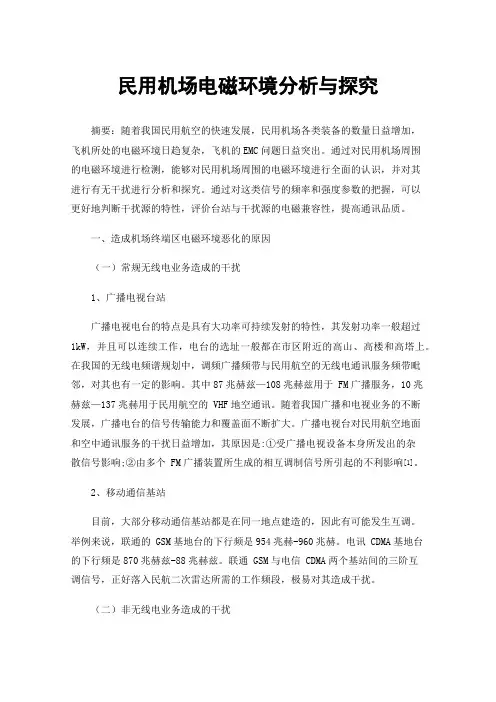 民用机场电磁环境分析与探究