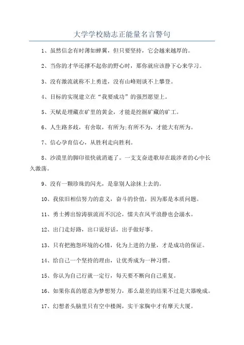 大学学校励志正能量名言警句