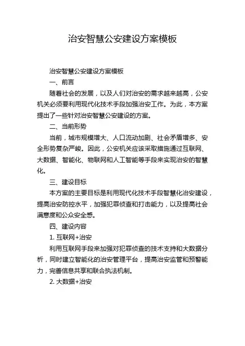 治安智慧公安建设方案模板