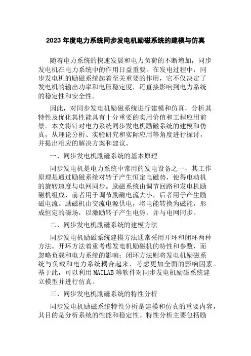 2023年度电力系统同步发电机励磁系统的建模与仿真