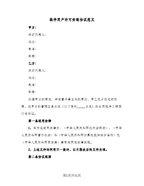 软件用户许可安装协议范文(六篇)