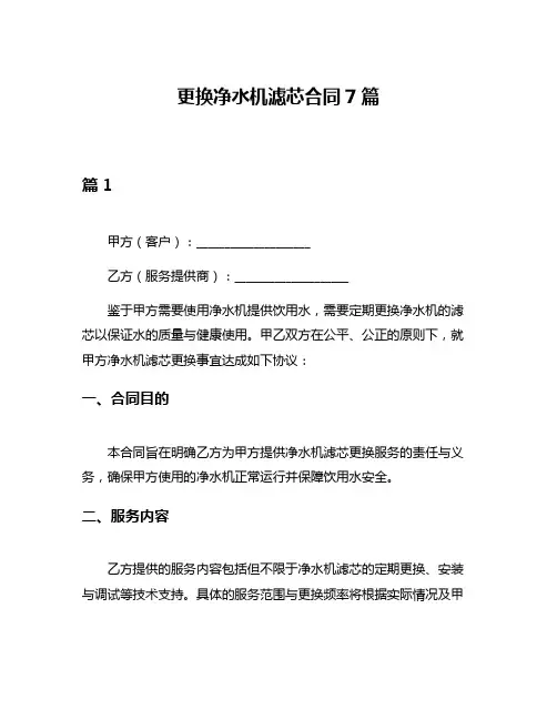更换净水机滤芯合同7篇