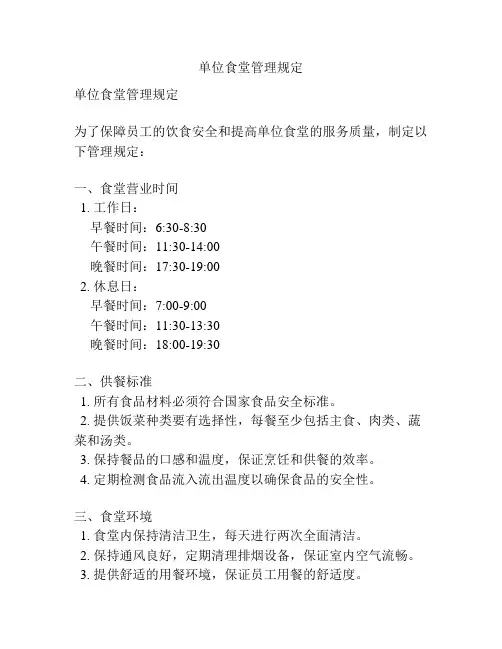 单位食堂管理规定