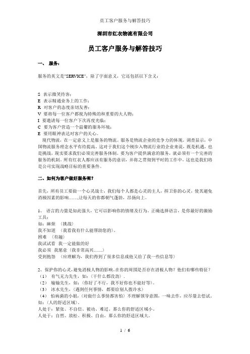 员工客户服务与解答技巧