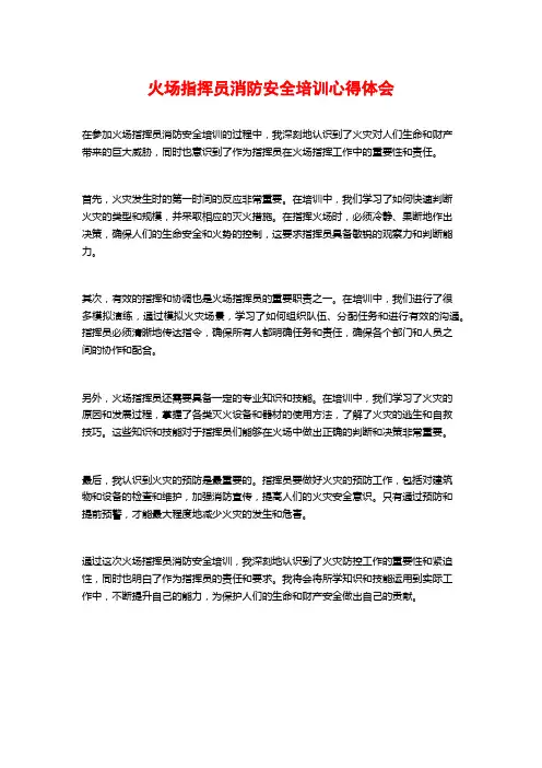 火场指挥员消防安全培训心得体会