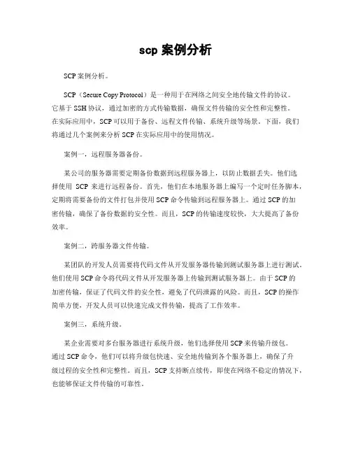 scp案例分析