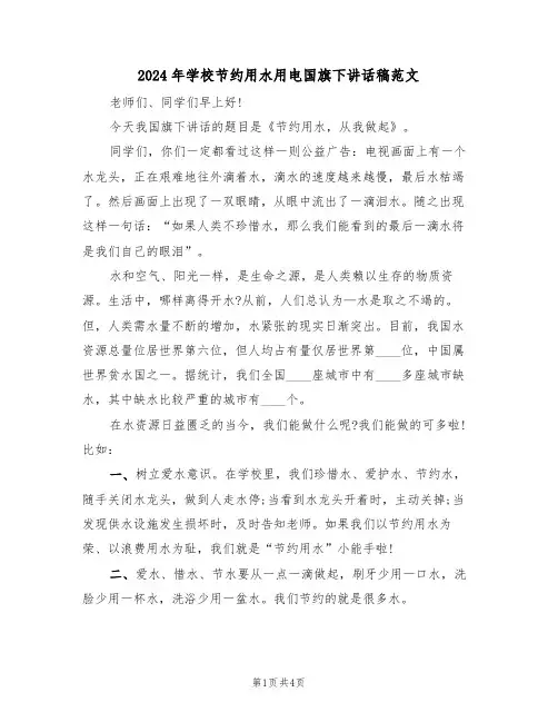 2024年学校节约用水用电国旗下讲话稿范文(二篇)