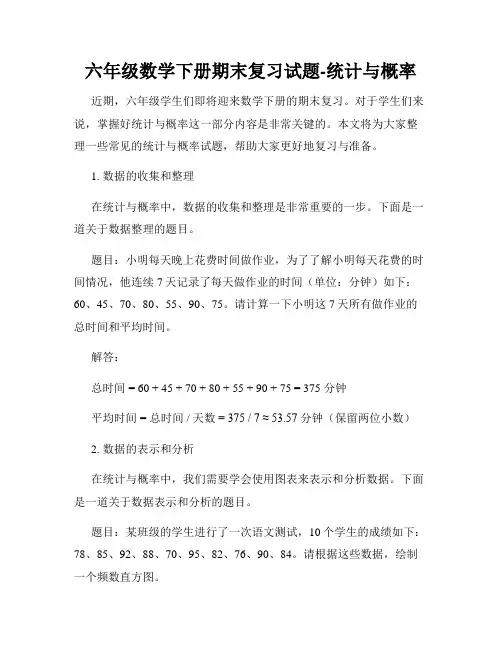 六年级数学下册期末复习试题-统计与概率