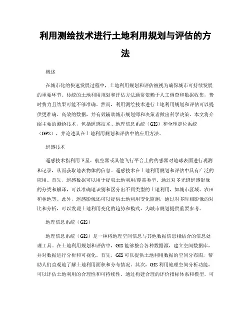利用测绘技术进行土地利用规划与评估的方法