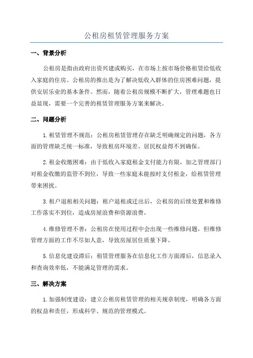 公租房租赁管理服务方案