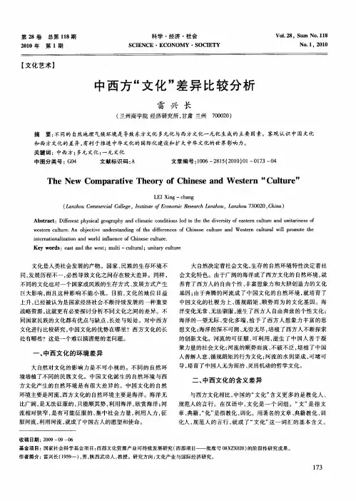 中西方“文化”差异比较分析