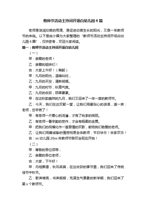 教师节活动主持词开场白幼儿园4篇