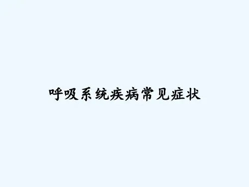 呼吸系统疾病常见症状PPT