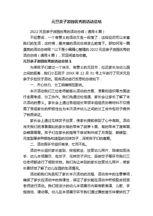 2022元旦亲子游园优秀的活动总结（通用6篇）