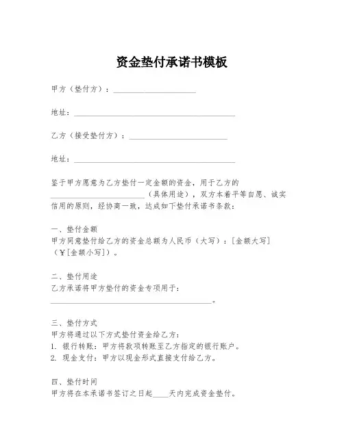 资金垫付承诺书模板