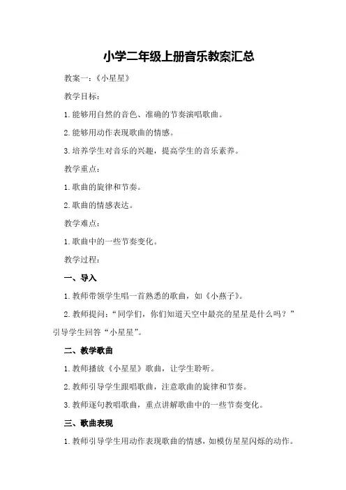 小学二年级上册音乐教案汇总