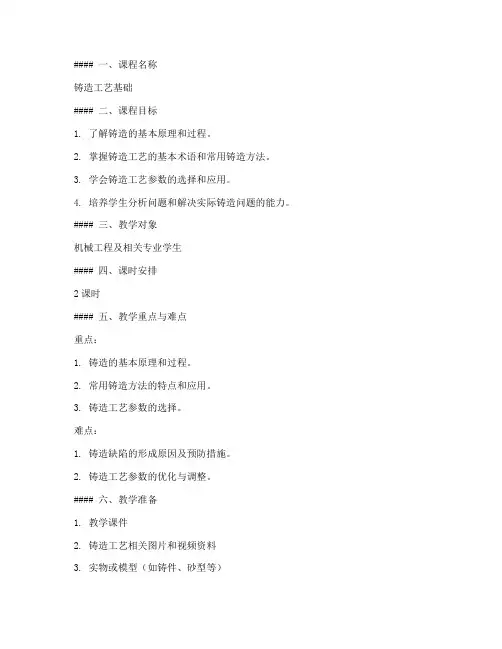 铸造课程教案模板范文