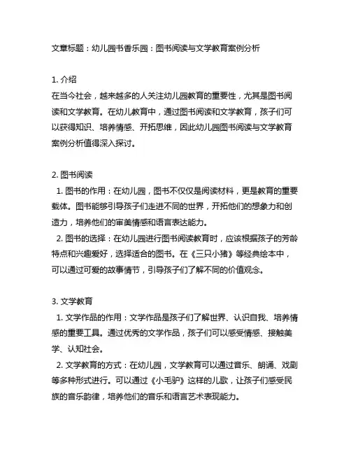 幼儿园书香乐园：图书阅读与文学教育案例分析