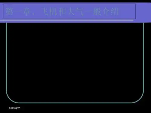 飞行原理简介 91页PPT文档