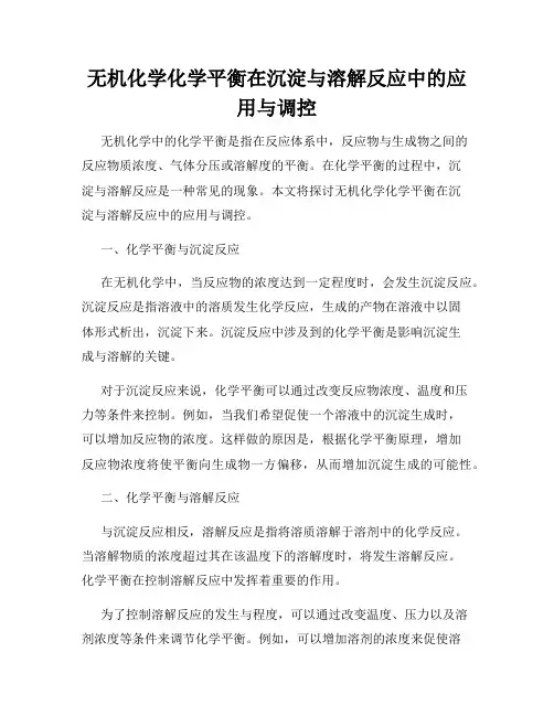 无机化学化学平衡在沉淀与溶解反应中的应用与调控