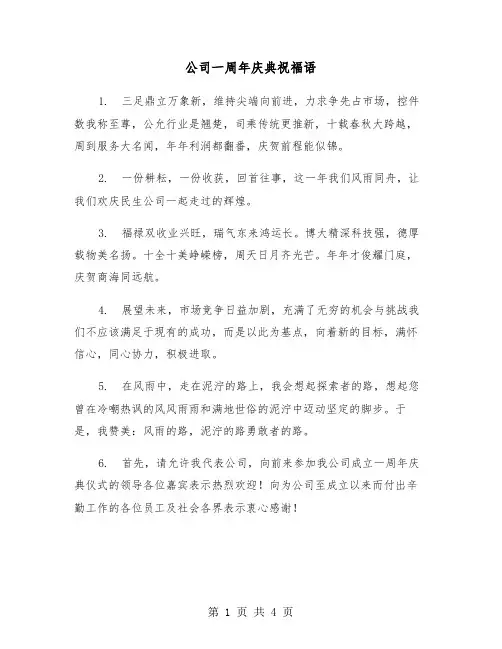 公司一周年庆典祝福语（2篇）