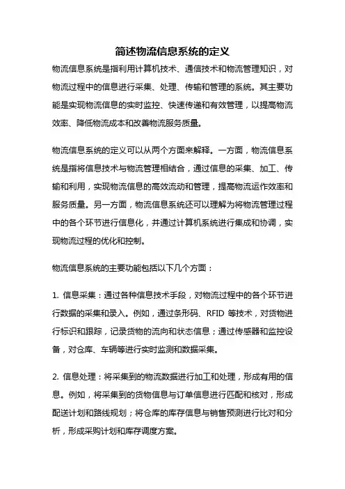 简述物流信息系统的定义