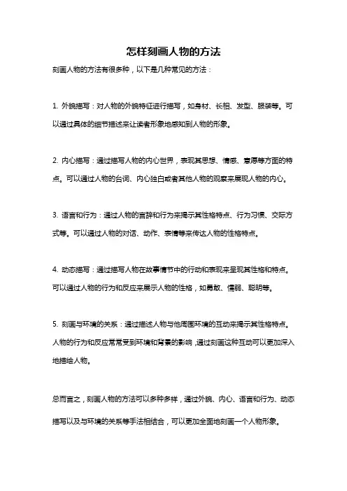 怎样刻画人物的方法