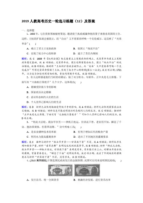 2019人教高考历史一轮选习练题(12)及答案 Word版含解析