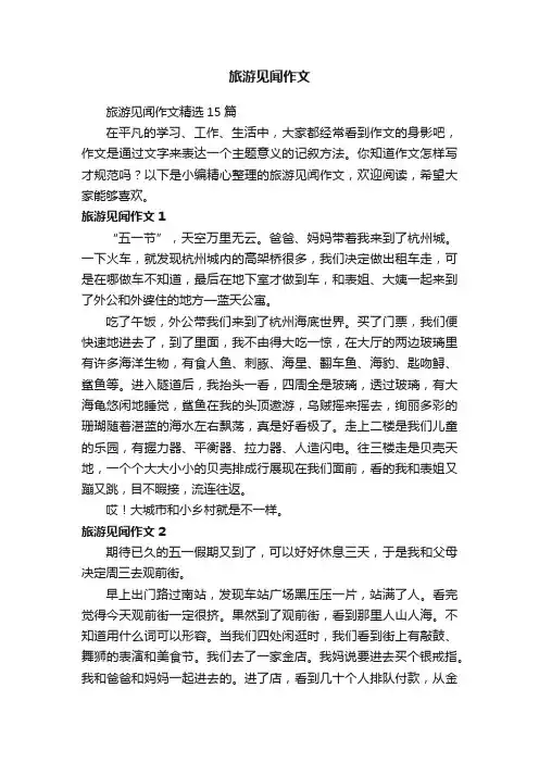 旅游见闻作文精选15篇