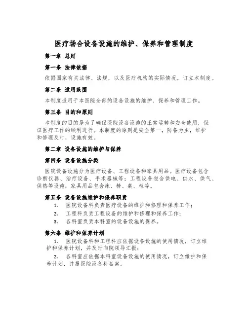 医疗场所设备设施的维护、保养和管理制度