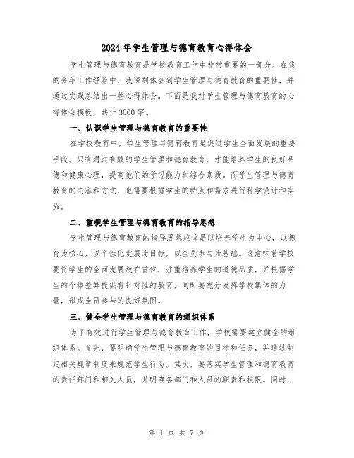 2024年学生管理与德育教育心得体会(三篇)