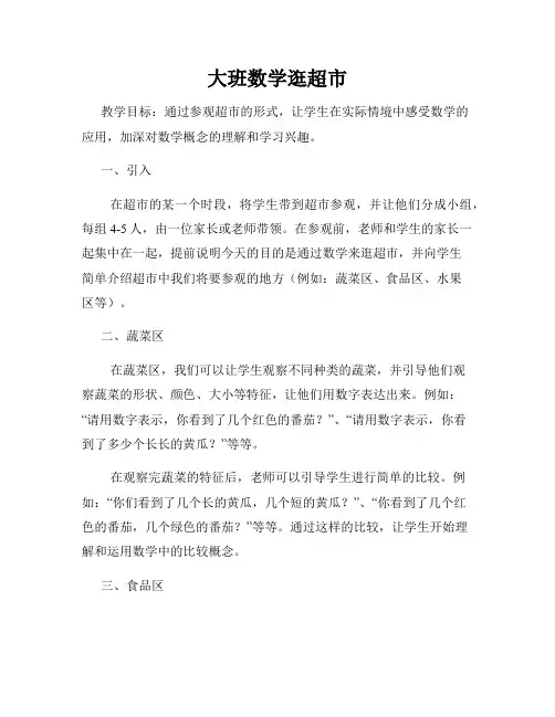 大班数学逛超市