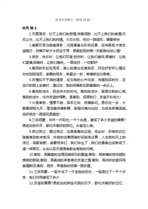 优秀毕业赠言（精选19篇）