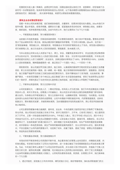 2021建筑企业总经理述职报告范文（精选5篇）