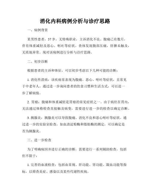 消化内科病例分析与诊疗思路